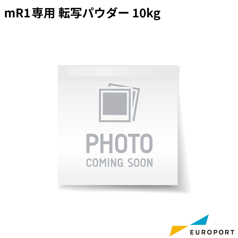 理想科学工業 DTFプリンター mR1専用 転写パウダー 10kg [RISO-8857] | RISO パウダー ヒートパウダー