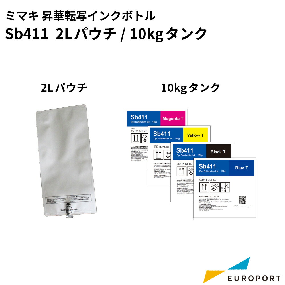 ミマキ 昇華転写プリンター用インク [2Lパウチ/10kgタンク] [SB411] | 昇華サプライ ブルー マゼンタ イエロー ブラック TS330 ミマキエンジニアリング Mimaki