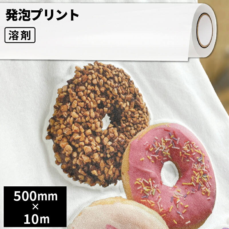 熱転写用アイロンメディア 発泡プリント 500mm幅&times;10m [EIH2] | 溶剤サプライ 熱圧着 立体的 発泡メディア プリント オリジナル プリント 作成｜カッティング＆印刷のユーロポート