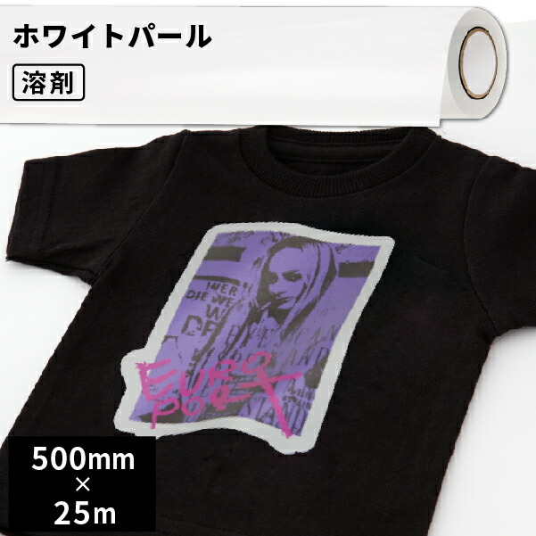 熱転写用アイロンメディア ホワイトパール 500mm幅&times;25mロール [EIKX500F] | フルカラー オリジナルグッズ アイロンプリント アイロンプリントシート ウェアプリント 熱転写ラバーシート Tシャツ ドライ生地 パーカー トートバッグ ジャケット ブルゾン 作成 熱プレス マスク｜カッティング＆印刷のユーロポート