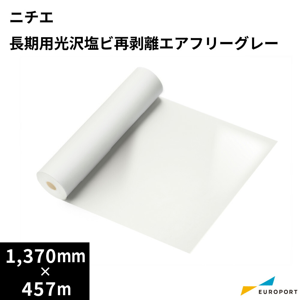 ニチエ 溶剤インクジェットメディア NIJ-CS7 光沢白塩ビグレー糊エアフリー/スライドタイプ [1,370mm幅×45.7mロール] | NITIE 長期 看板 再剥離 キャスト製法 2次曲面 3次曲面 隠蔽性