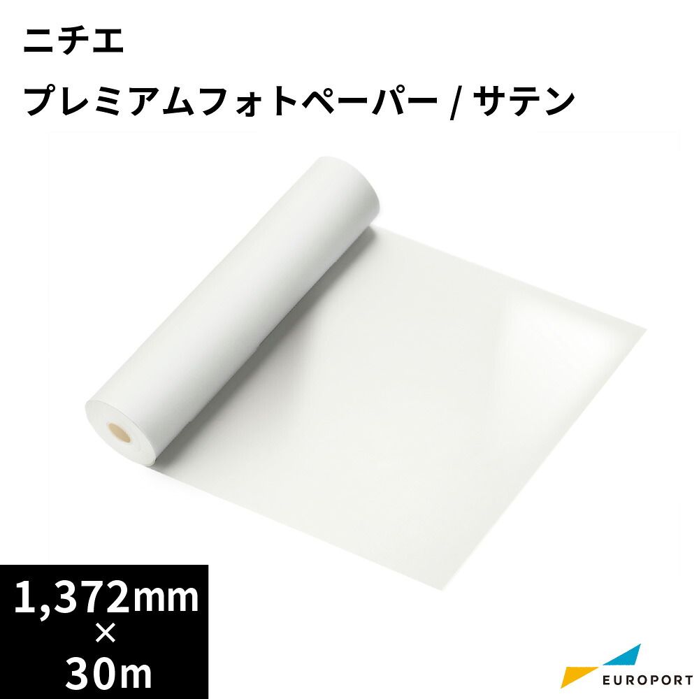 ニチエ 溶剤インクジェットメディア NIJ-EXS プレミアムフォトペーパー/サテン [1372mm×30mロール] | NITIE サテン調 写真画質 ポスター