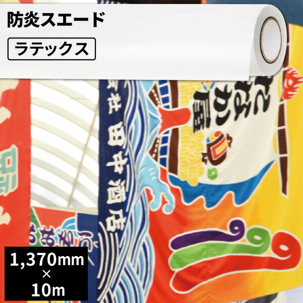 テキスタイル 防炎スエード 1370mm&times;10mロール [SIJ-CS04] | 溶剤プリンター 水性プリンター ラテックスプリンター ソルベント インクジェットメディア のぼり旗 エンボス 布地 小物 和雑貨 雑貨 縫製 バッグ タペストリー 防炎 バナー スエード生地 オリジナルグッズ｜カッティング＆印刷のユーロポート