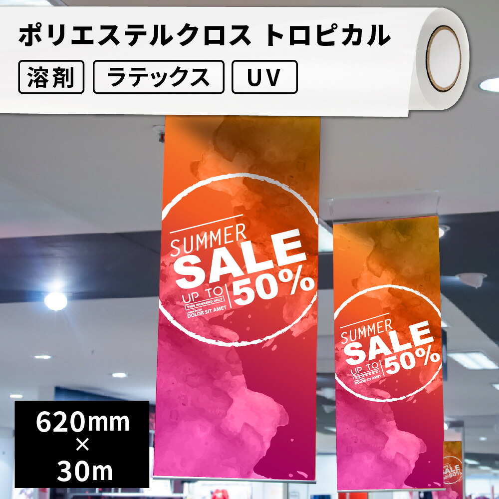 ポリエステルクロス トロピカル 620mm幅&times;30mロール SIJ-CS11-HL | 溶剤プリンター 水性プリンター ラテックスプリンター ソルベント インクジェットメディア のぼり旗 エンボス 布地 小物 和雑貨 雑貨 縫製 バッグ タペストリー 防炎 バナー 生地 オリジナルグッズ｜カッティング＆印刷のユーロポート
