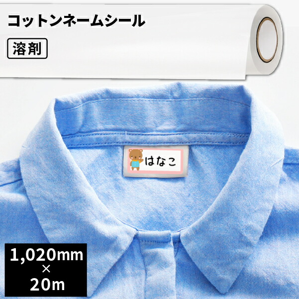 コットンネームシール 1020mm幅×20mロール SIJ-CS15-L | 溶剤プリンター ラテックスプリンター ソルベント インクジェットメディア ネームシール 製品タグ インテリア 雑貨 アートボード ギフト|カッティング&印刷のユーロポート