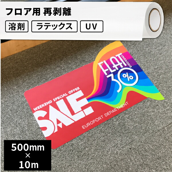 壁・床用 フロア用再剥離 500mm&times;10mロール SIJ-F02-BN | ウォールステッカー ウィンドウディスプレイ フロア 装飾 再剥離 メディア 溶剤プリンター 水性プリンター ラテックスプリンター ソルベント インクジェットメディア 壁紙 インテリア｜カッティング＆印刷のユーロポート