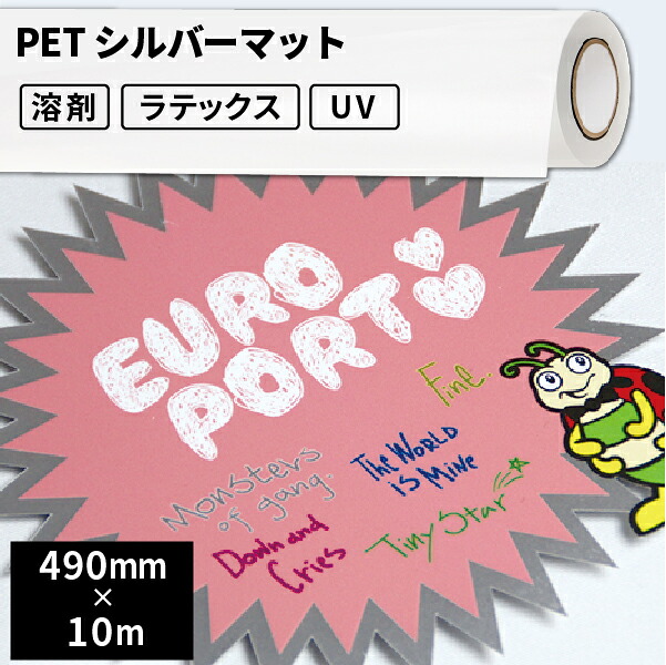 屋内のり付きシール・ステッカーラベル用 PETシルバーマット 490mm&times;10mロール [SIJ-PT03SV] | 溶剤プリンター 水性プリンター ラテックスプリンター ソルベント インクジェットメディア屋内 ステッカー シール ラベル 商品ラベル パッケージ サンプル 瓶 ボトル PET｜カッティング＆印刷のユーロポート
