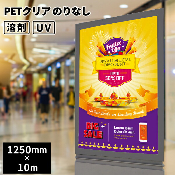 特殊用途用 PETクリアのりなし 1250mm幅&times;10mロール [SIJ-PT05] | オリジナル商品 PET 溶剤プリンター インクジェットメディア ネームシール 製品タグ インテリア 雑貨 アートボード ギフト｜カッティング＆印刷のユーロポート