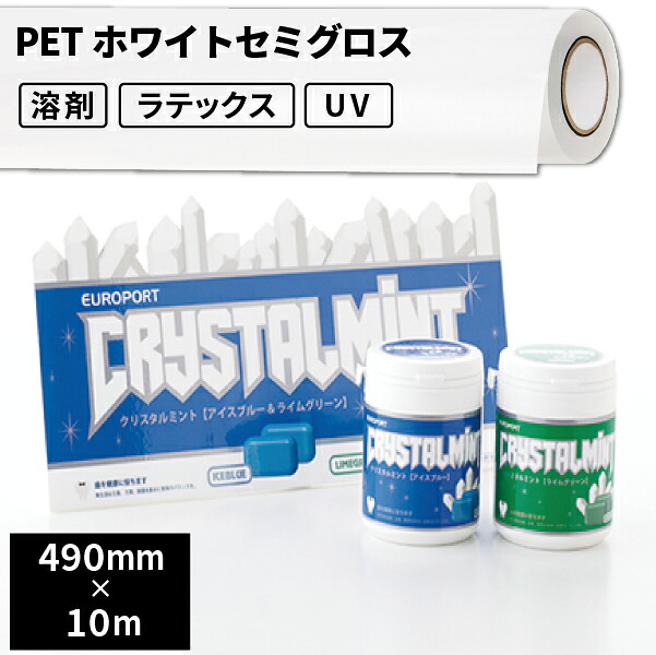 屋内のり付きシール・ステッカーラベル用 PETホワイトセミグロス 490mm&times;10mロール [SIJ-PT01WH] | 溶剤プリンター 水性プリンター ラテックスプリンター ソルベント インクジェットメディア屋内 ステッカー シール ラベル 商品ラベル パッケージ サンプル 瓶 ボトル PET｜カッティング＆印刷のユーロポート