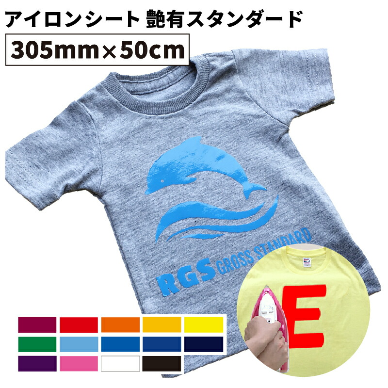 【楽天市場】艶有スタンダード RGS 305mm×50cm切売 カッティング用アイロンシート RGS-WC ステカSV-12 シルエットカメオ  スキャンカット対応 | 伸縮性 スポーツウェア ユニフォーム アイロン シート アイロンプリント オリジナルウェア 綿 ...