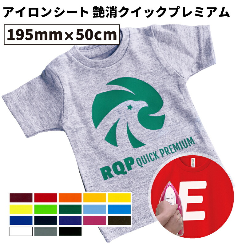 楽天市場】[送料無料] 艶なし クイックプレミアム RQP 305mm×10mロール カッティング用アイロンシート RQP-W ステカSV-12  シルエットカメオ スキャンカット対応 | 最短３秒圧着 効率的 再昇華防止 自作 艶消 アイロン シート アイロンプリント ラバーシート 綿 ...