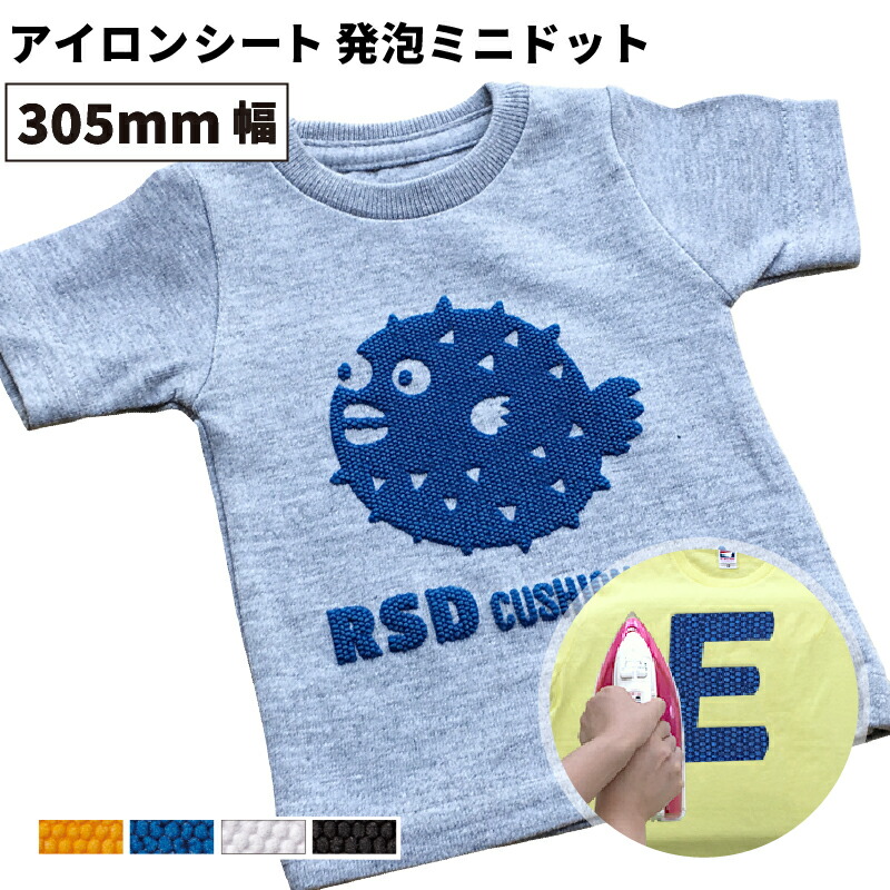 22日までポイント5倍 在庫限り 発泡ミニドット RSD 305mm×10mロール カッティング用アイロンシート RSD-W ステカSV-12  シルエットカメオ スキャンカット対応 立体的 粒々 ドット アイロン シート アイロンプリントプリント 待望