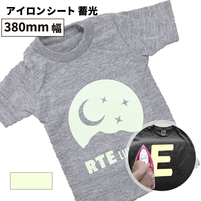[ポイント5倍] 蓄光 RTE [380mm幅×50cm/5m/10m/25m] カッティング用アイロンシート RTE-01Z ステカSV-15 CE7000-40 対応 | 光る 防犯 夜光 発光 綿 ポリエステル アイロンプリント ラバーシート Tシャツプリント オリジナルウェア