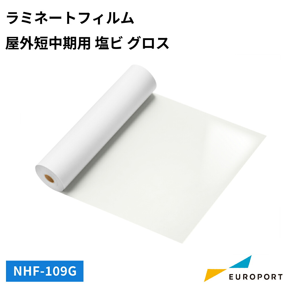 ラミネートフィルム 屋外短中期用 塩ビ グロス 50mロール [1100mm / 1380mm幅] [NHF-109G] | ラミネーター ラミネートフィルム 切り文字 アプリケーション フィルム貼り パネル ロールラミネーター 紙管 デジタルプリント 汚れ防止｜カッティング＆印刷のユーロポート