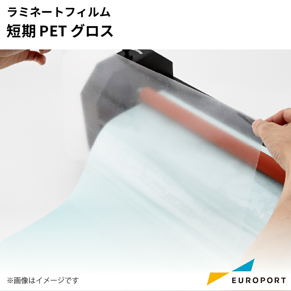 ラミネートフィルム 短期PET グロスタイプ 1100mm / 635mm / 310mm幅&times;100m / 10mロール [SLF-PT01G] | ラミネートフィルム 切り文字 アプリケーション フィルム貼り パネル ロール紙管 デジタルプリント 汚れ防止 インクジェットプリンターPOP バナー ポスター｜カッティング＆印刷のユーロポート