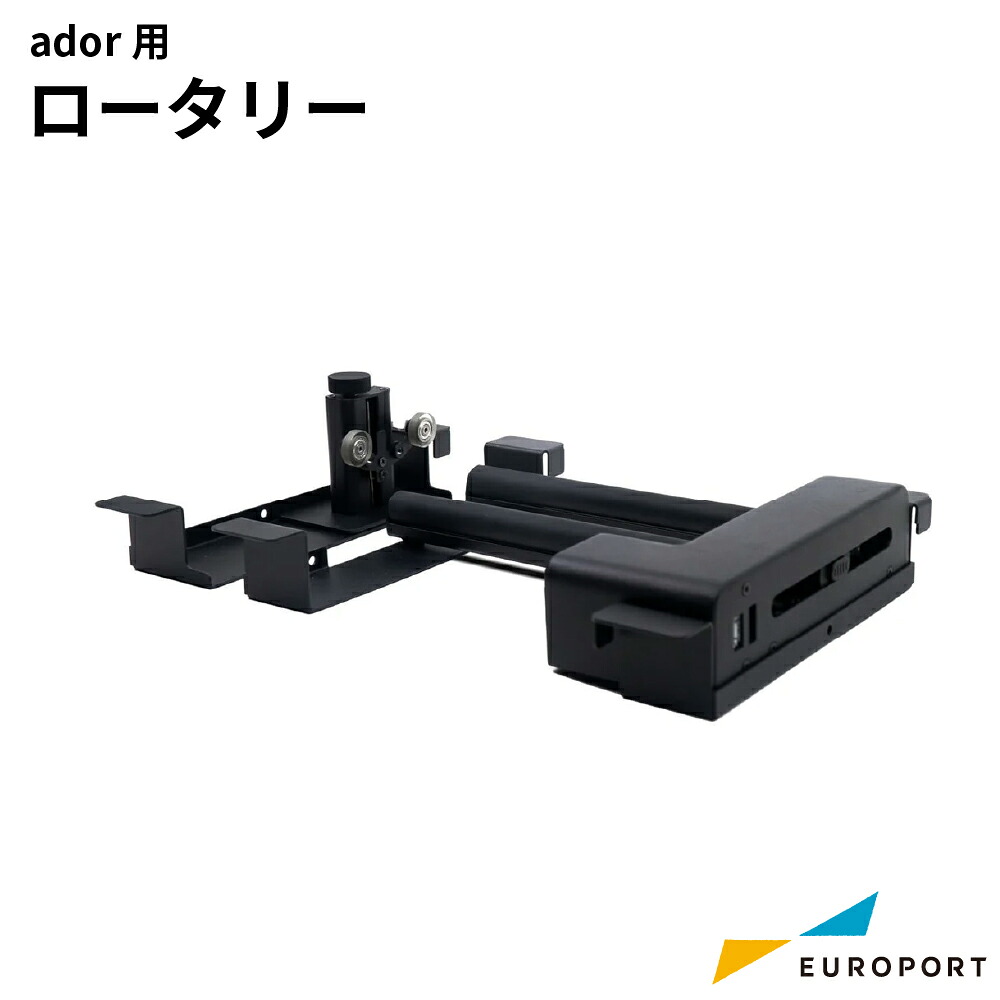FLUX Ador用 ロータリー [MBT-ador-ROTAR] | エイドア レーザーオプション品 円筒 円錐 彫刻 印刷｜カッティング＆印刷のユーロポート