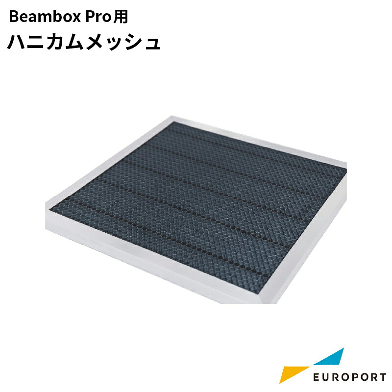 Beambox pro用 ハニカムメッシュ 50W MBT-PF-50W レーザーサプライ | 彫刻 レーザーカッター レーザー加工機 オリジナル 自作 ステンレス加工 木材 革 レザー 布 ガラス 石材