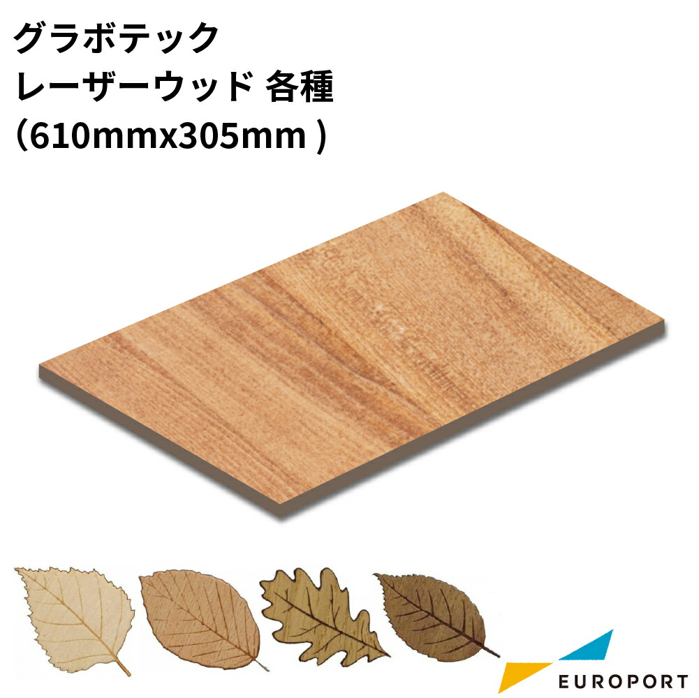 グラボテック 天然合板 LASER WOOD 5枚セット [厚さ：0.4/1.0/2.5/3.0mm] GRAV-827 | レーザー加工機 レーザーカッター 無地素材 カラー マット加工 GRAVOTECH