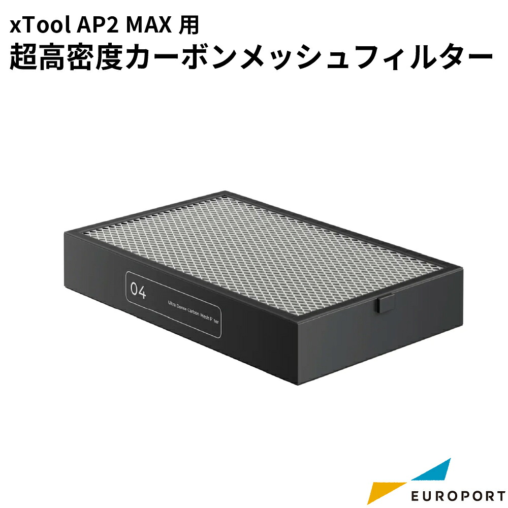 正規販売店 Makeblock xTool 集塵機 SafetyPro AP2 MAX用 超高密度カーボンメッシュフィルター [MKB-AP2M-F04] | レーザー加工機 業務用 オプション品 エックスツール メイクブロック｜カッティング＆印刷のユーロポート