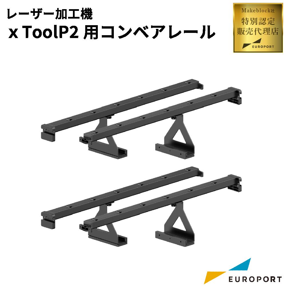 Makeblock xTool P2用 コンベアレール MKB-P2-CR | レーザーカッター レーザー加工機 xTool P2 オプション｜カッティング＆印刷のユーロポート