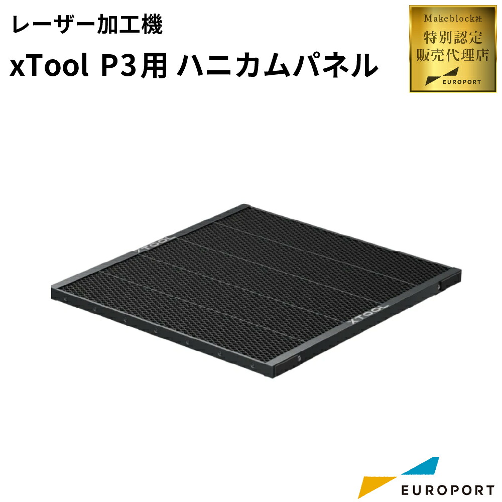 Makeblock xTool P3 ハニカムパネル [MKB-P3-HP]| レーザーカッター レーザー加工機 オプション品 素材 ハニカムボード｜カッティング＆印刷のユーロポート