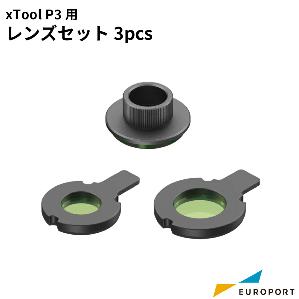 Makeblock xTool P3用 レンズセット 3pcs [MKB-P3-LM3] | レーザーカッター 木材 革 金属 厚板 アクリル キーホルダーグッズ作成 内製化 オプション品｜カッティング＆印刷のユーロポート