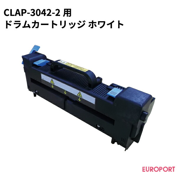 CLAP-3042-2用ドラムカートリッジ ホワイト｜カッティング＆印刷のユーロポート
