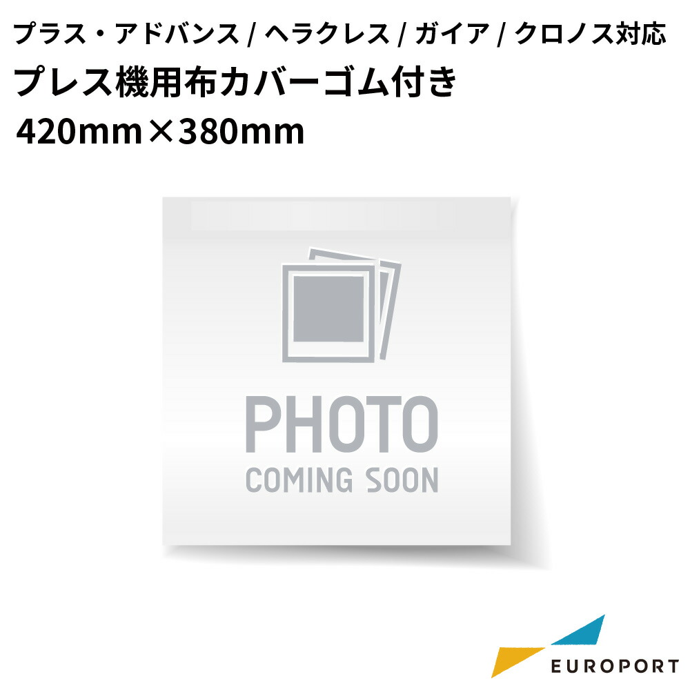 アイロンプレス機用 布カバー 380×420mm プラス・アドバンスシリーズ/ヘラクレス/ガイア/クロノス対応 [PC-N3842] | アイロンプレス機 オプション品 ヒートプレスマット画像