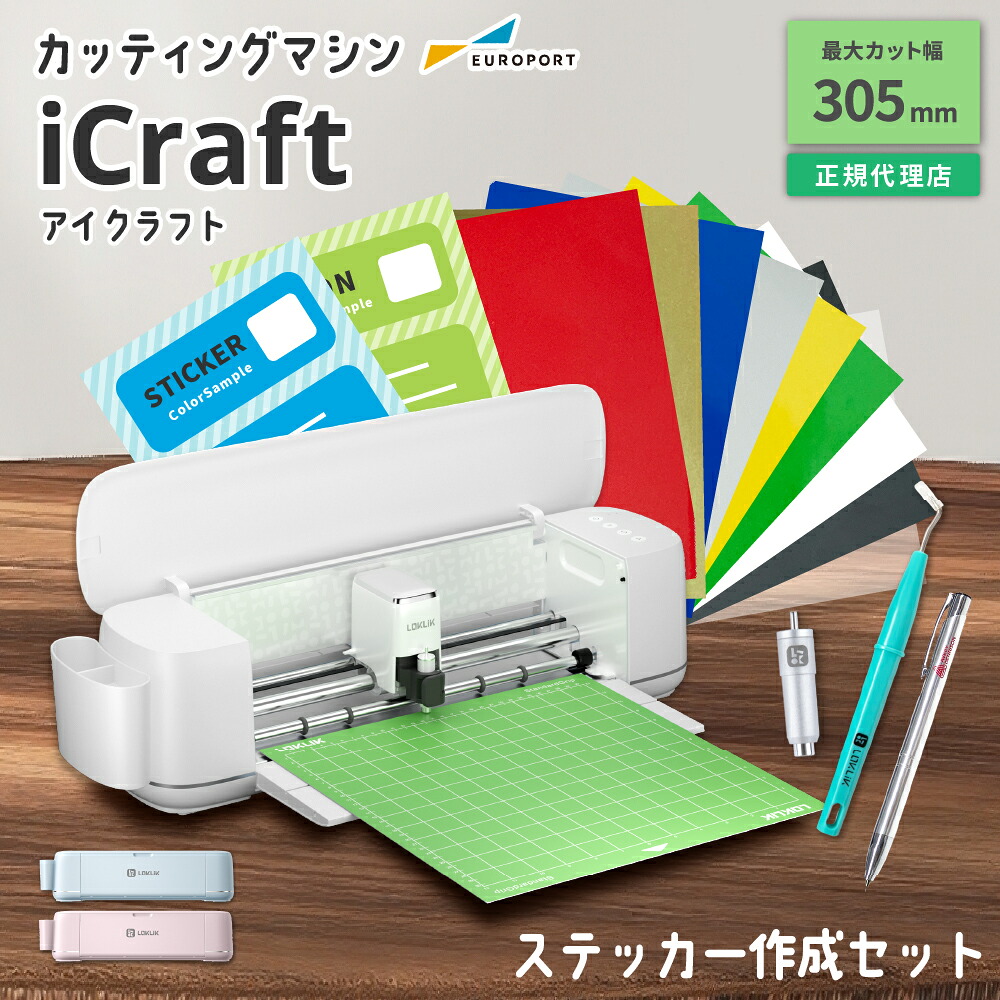 iCraft カッティングマシン ステッカー作成セット [LO-ICRAFT] | カッティングマシーン プロッター プロッタ カット 機械 自動 アイクラフト Tシャツ ステッカー 箔押し グッズ 作成 自作 オリジナル｜カッティング＆印刷のユーロポート