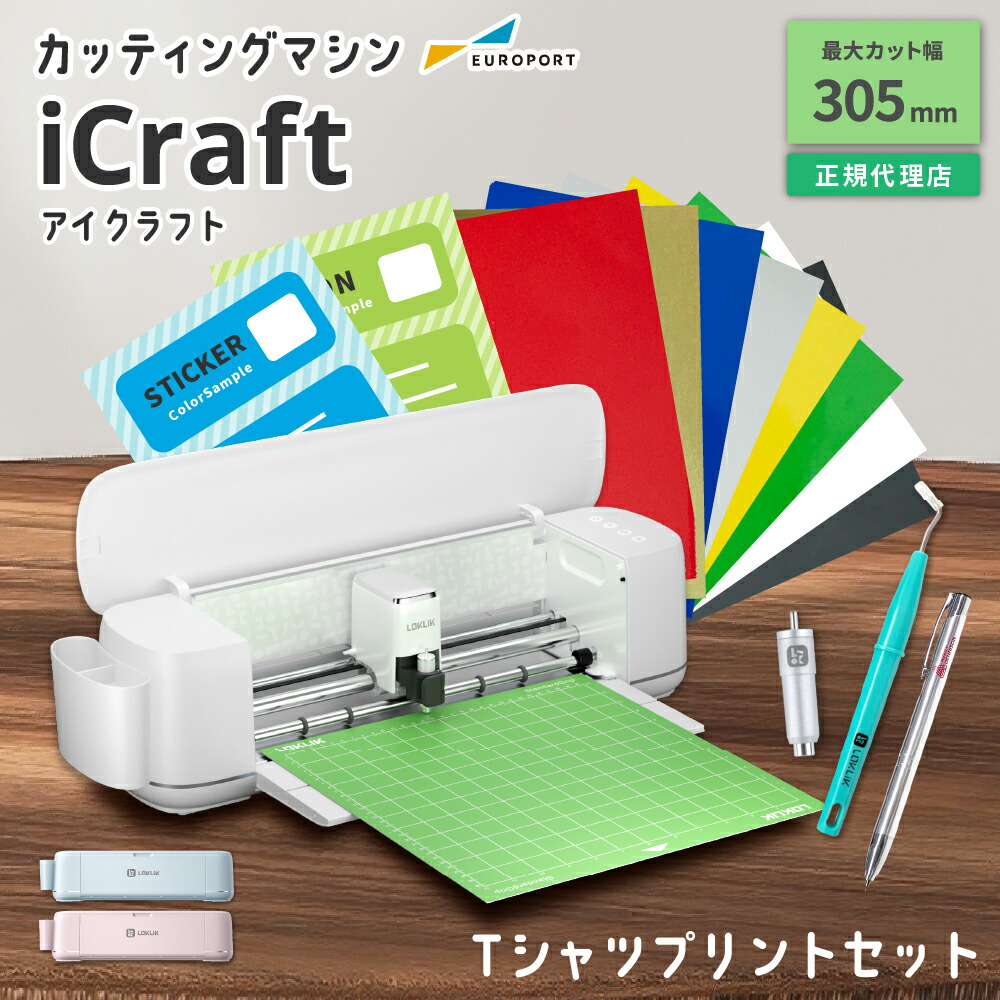 iCraft カッティングマシン Tシャツプリント作成セット [LO-ICRAFT] | カッティングマシーン プロッター プロッタ 切る カット 機械 自動 アイクラフト Tシャツ ステッカー 箔押し グッズ 作成 自作