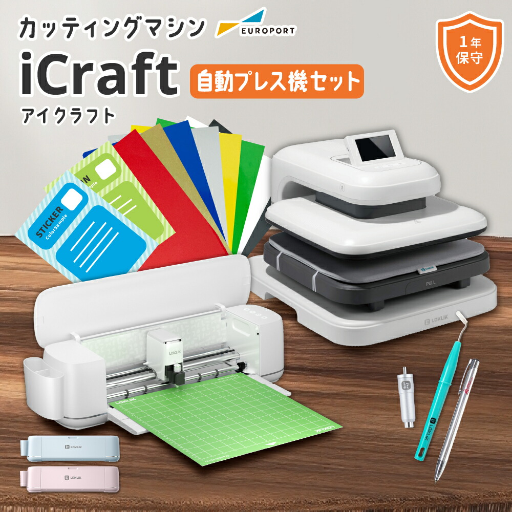 iCraft カッティングマシン 自動プレス機セット [LO-ICRA-AP] | カッティングマシーン プロッター プロッタ カット 機械 自動 アイクラフト プレス機 グッズ 作成 自作 オリジナル