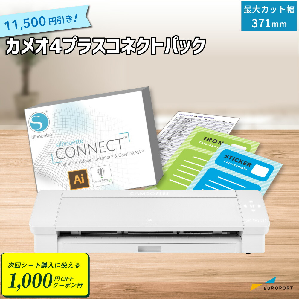 【楽天市場】[1000円クーポン付&特価] シルエットカメオ4プラス カッティングマシン シルエットコネクトパック グラフテック