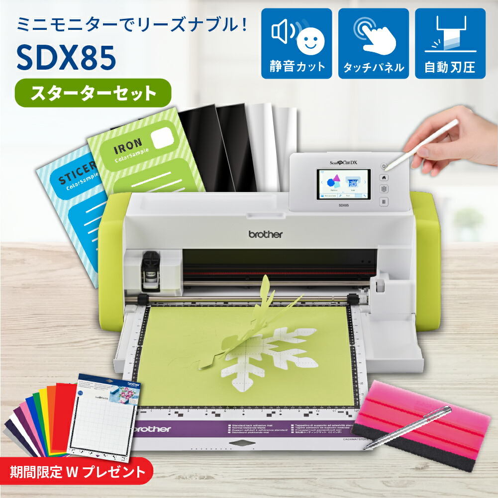 [スターターセット] 小型カッティングマシン スキャンカットDX SDX85 ScanNCut ブラザー [SDX85-SSSPAC] 購入後のアフターフォロー | brother おすすめ 簡単 制作 PC不要 Tシャツ ハンドメイド DIY 装飾 初心者 初めて [3000円引き]