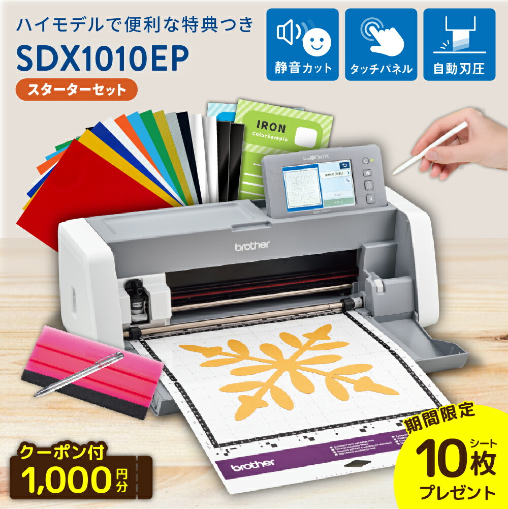 楽天市場】[特典付き] スキャンカット SDX1000 スターターセット
