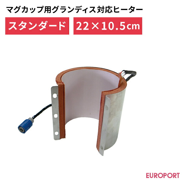 マグカップ用プレス機グランディス対応ヒータースタンダードタイプ[220&times;105mm]｜カッティング＆印刷のユーロポート