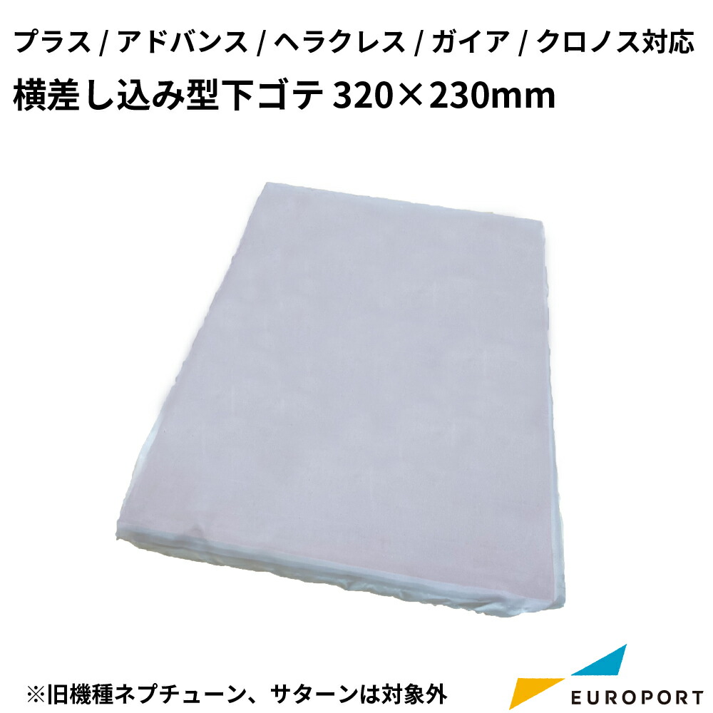 アイロンプレス機用 横差し込み型下ゴテ 320&times;230mm プラス・アドバンスシリーズ/ヘラクレス/ガイア/クロノス対応 [PHU-3223] | 下ゴテ アイロンプレス機 オプション品｜カッティング＆印刷のユーロポート 28,587円
