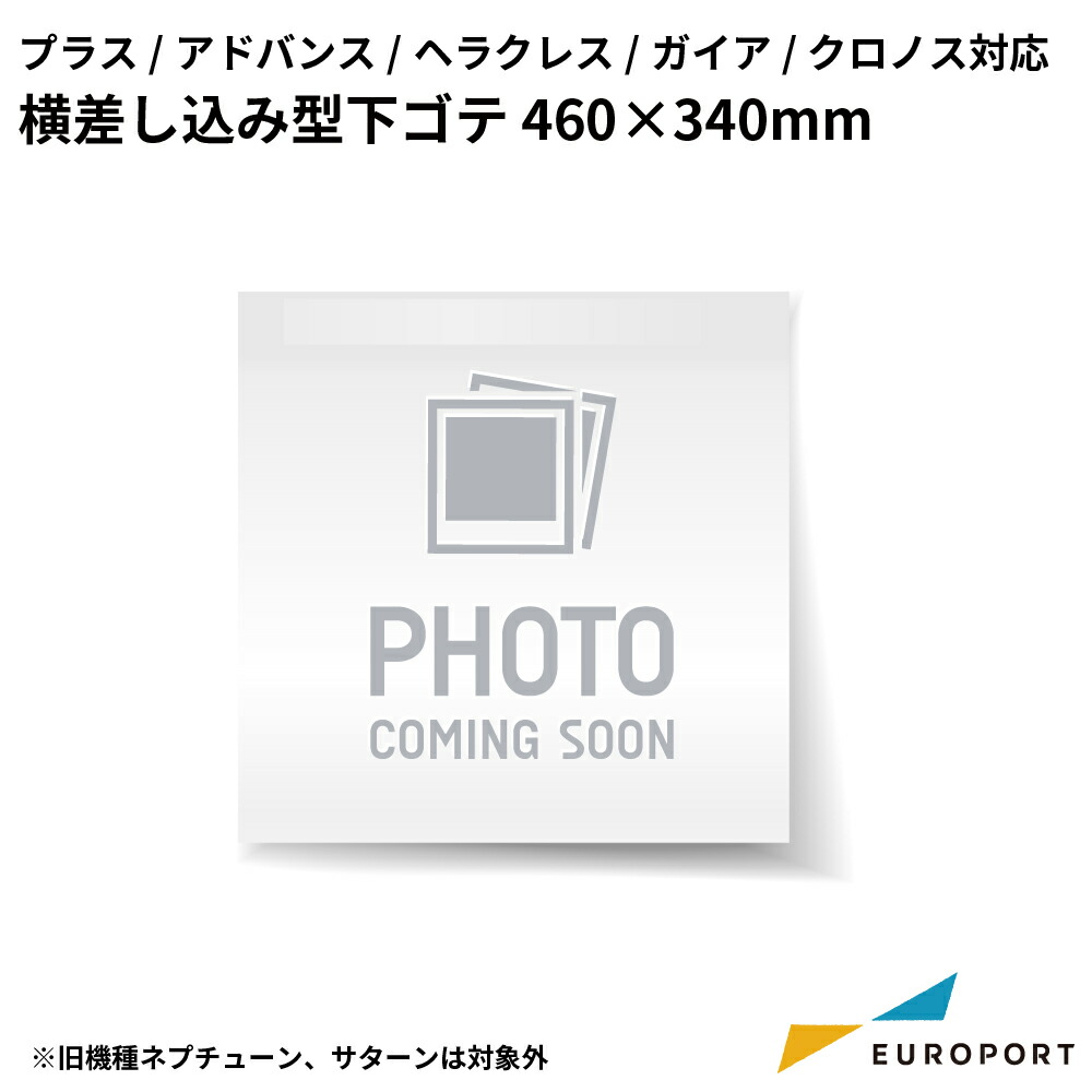 アイロンプレス機用 横差し込み型下ゴテ 460×340mm プラス・アドバンスシリーズ/ヘラクレス/ガイア/クロノス対応 [PHU-4634] | 替えゴテ 下ゴテ プレス機 オプション品画像