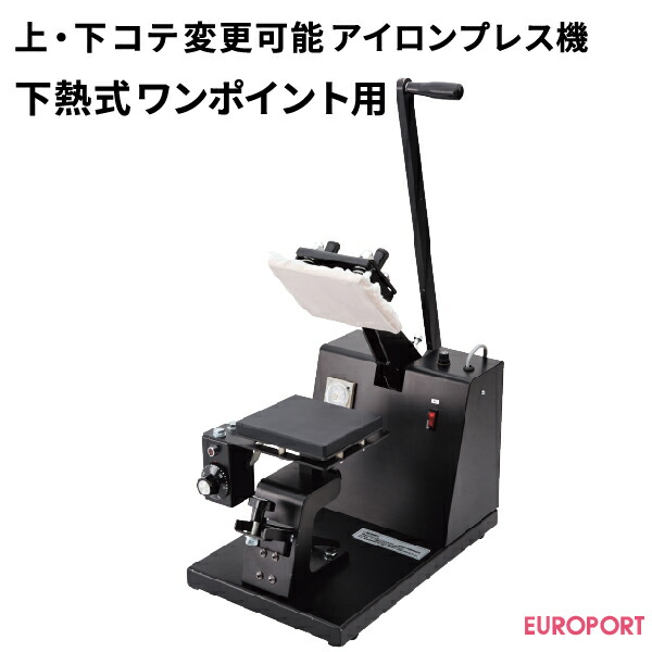 買い誠実 上 下コテ交換可能プレス機マイマイ 下熱用 PMI-u1513 ...
