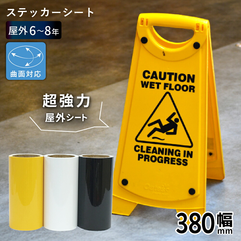 ストロング VZ [380mm幅&times;1m/10m/25m] カッティング用ステッカーシート VZ-Z | 屋外 看板 シール 凹凸素材 コンクリート 光沢 ステッカー シート シール 単色シート マーキング フィルム サイン｜カッティング＆印刷のユーロポート