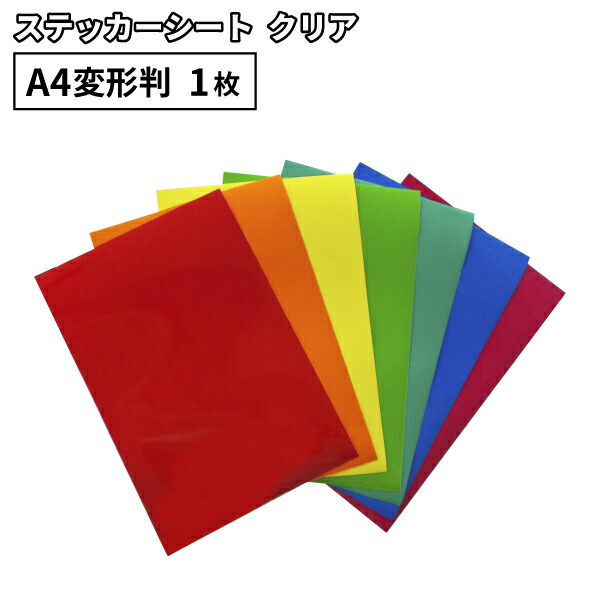 【楽天市場】蛍光 OX 195mm×300mm A4変形判 1枚売 カッティング用ステッカーシート A4-OX-C | 屋内 室内装飾 シール うちわ  目立つ 光沢 ステッカー シート ステッカーシール カッティングステッカー 単色シート マーキング フィルム サイン 装飾 ...