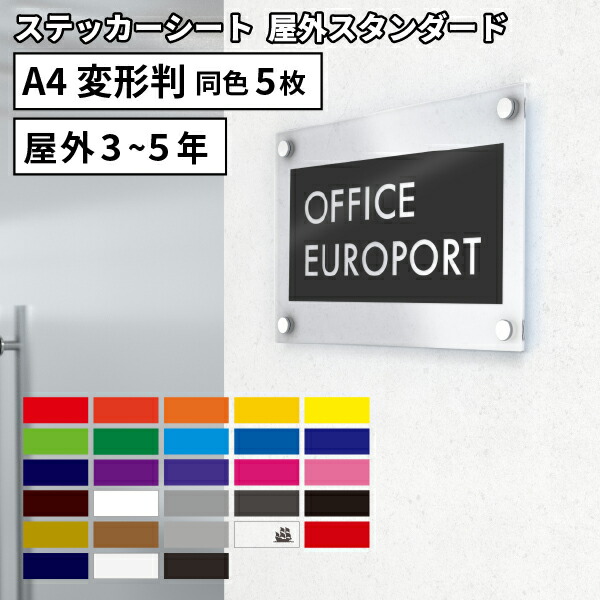 楽天市場】屋外スタンダード NCX 195mm×300mm A4変形判 同色5枚売 カッティング用ステッカーシート | カッティング シート 屋外  シール ステッカー 豊富なカラー 光沢 マット ステッカー カッティングステッカー 単色シート マーキング フィルム サイン 装飾 オリジナル ...