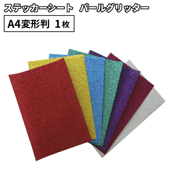 楽天市場】メタリックラメ SP 195mm×300mm A4変形判 1枚売 