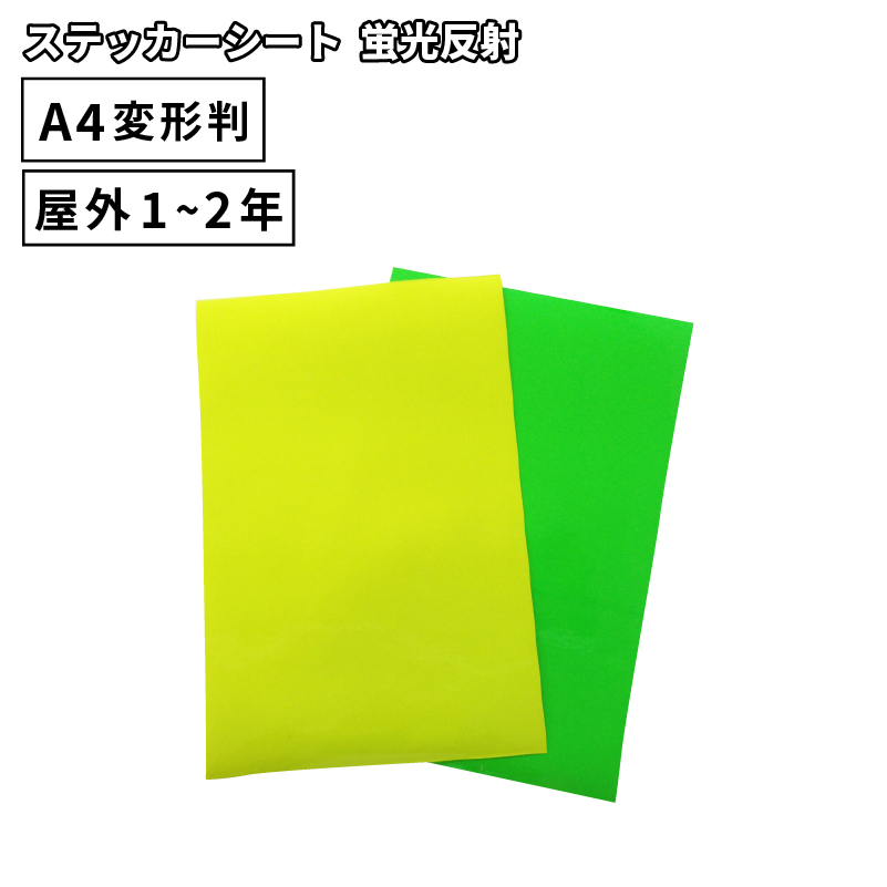 楽天市場】蛍光 OX 195mm×300mm A4変形判 1枚売 カッティング用ステッカーシート A4-OX-C | 屋内 室内装飾 シール うちわ  目立つ 光沢 ステッカー シート ステッカーシール カッティングステッカー 単色シート マーキング フィルム サイン 装飾 オリジナル カッティング  ...