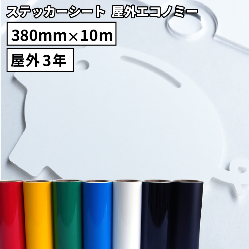 【楽天市場】屋外エコノミー EC 305mm×10mロール カッティング用ステッカーシート ステカSV-12/シルエットカメオ/スキャンカット対応  EC-W | 屋外 シール 安い 光沢 ステッカー シート ステッカーシール カッティングステッカー 単色 マーキング ...