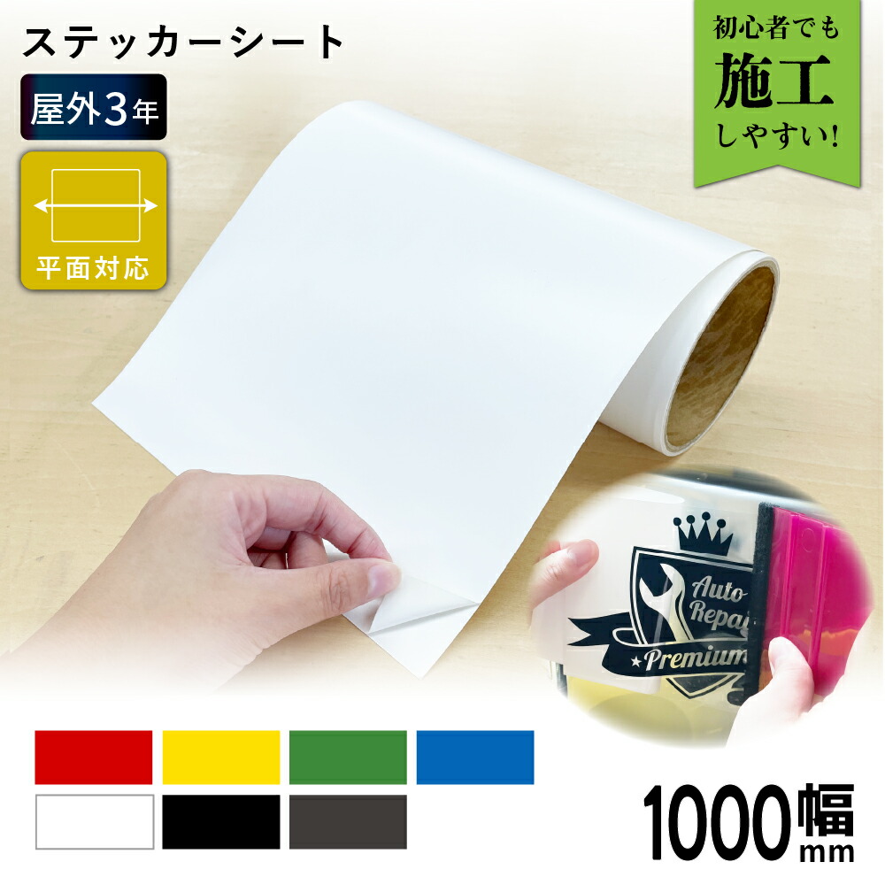 [送料無料] 屋外エコノミー EC [1000mm幅×10m/50m] カッティング用ステッカーシート EC  | 屋外 シール 安い 光沢 ステッカー シート シール 単色シート マーキング フィルム サイン 装飾