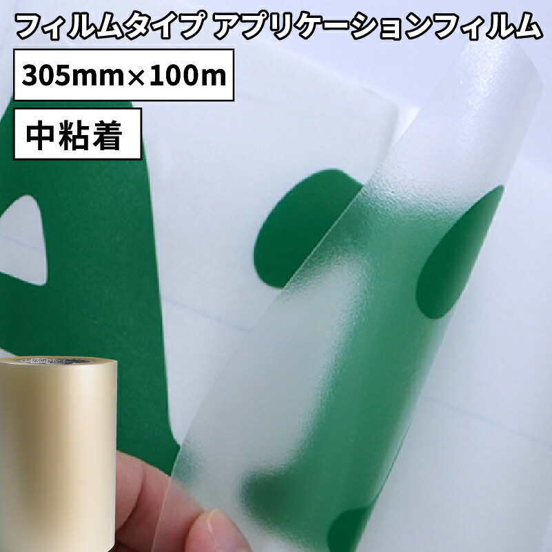 [送料無料] フィルムタイプ アプリケーション FAT 305mm×100mロール カッティング用ステッカーシート FAT-02W | 屋外 リタック 転写フィルム 位置合わせ 離型紙なし ステッカー シート シール カッティングステッカー