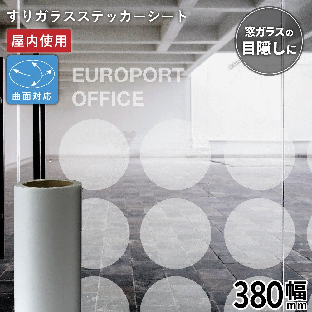 楽天市場 11日23 59まで ポイント8倍 すりガラス ミスト Fgl 380mm 10mロール カッティング用ステッカーシート Fgl Z ステカsv 12 シルエットカメオ スキャンカット対応 屋内 デコレーション 窓ガラス 目隠し 柄 ステッカー シート ステッカーシール ステカ