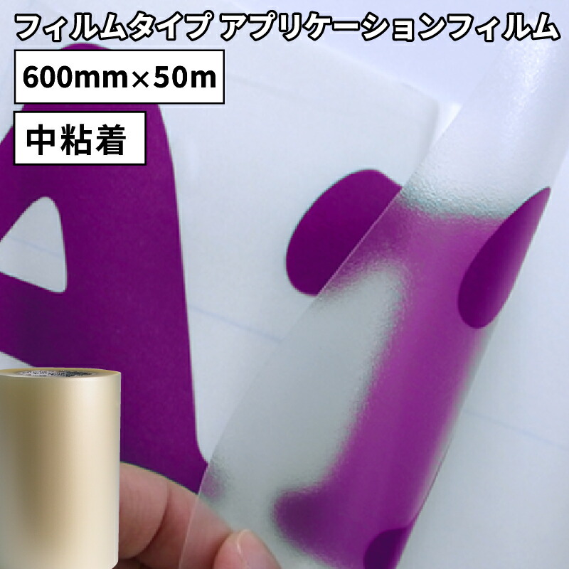 [送料無料] フィルムタイプ アプリケーション GAT 600mm×50mロール カッティング用ステッカーシート | GAT-02F リタック 転写フィルム 位置合わせ 離型紙なし ステッカー シート シール フィルム サイン