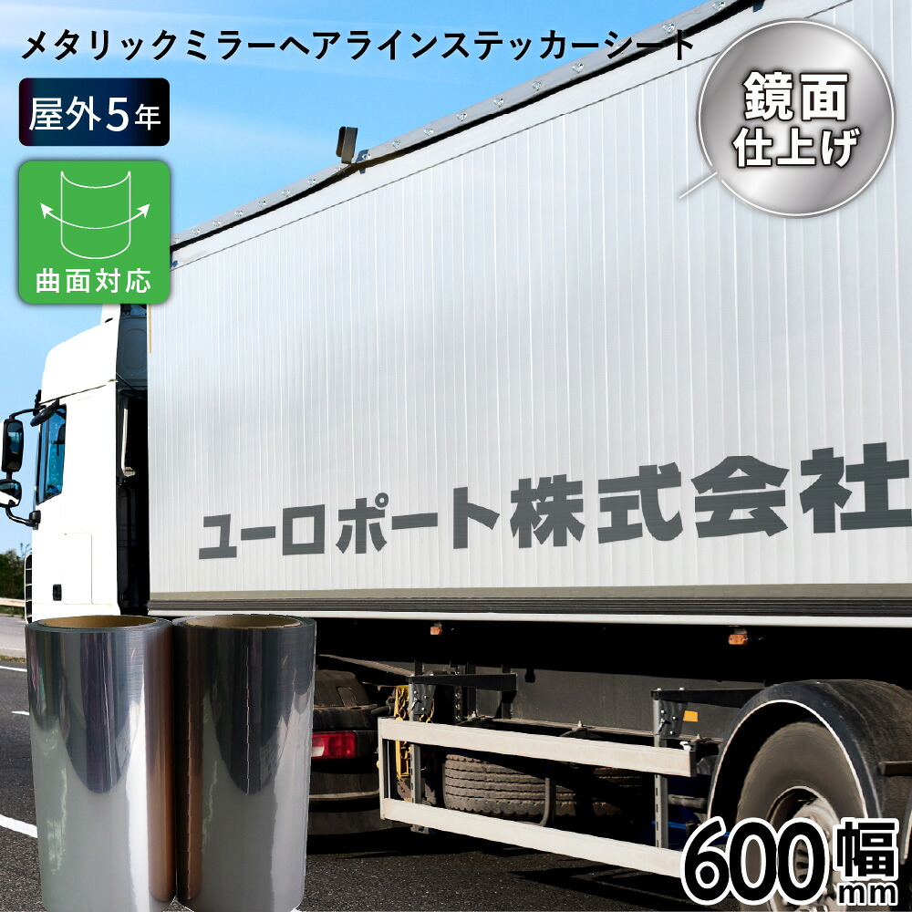 メタリックミラーヘアライン LSZ 600mm&times;[1m切売/10mロール] カッティング用ステッカーシート LSZ-F | 屋外 車 シール カーマーキング 光沢 シール 単色シート マーキング フィルム サイン｜カッティング＆印刷のユーロポート