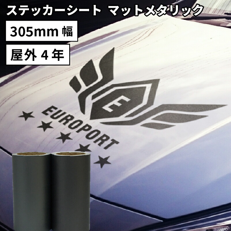 マットメタリック MKX 305mm×[1m切売/10mロール] カッティング用ステッカーシート MKX-W シルエットカメオ スキャンカット対応 | 屋外 カー ステッカー 車 シール ラッピング マット シール 単色シート マーキング サイン